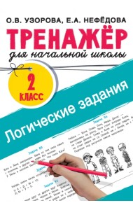 Логические задания. 2 класс. Тренажёр