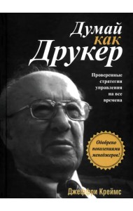 Думай как Друкер