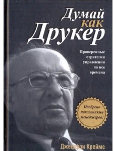 Думай как Друкер