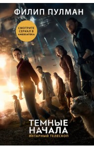Темные начала. Книга 3. Янтарный телескоп