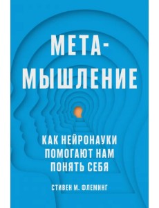 Метамышление. Как нейронауки помогают нам понять себя Метамышление. Как нейронауки помогают нам понять себя