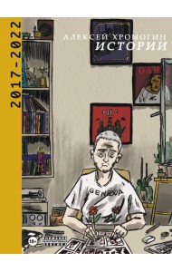 Истории 2017-2022