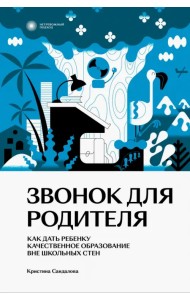 Звонок для родителя