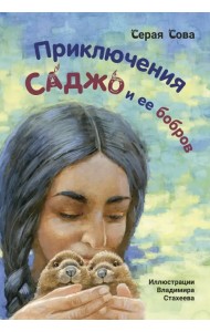 Приключения Саджо и ее бобров