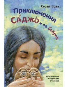 Приключения Саджо и ее бобров Приключения Саджо и ее бобров