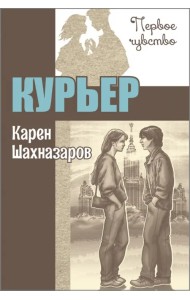 Курьер