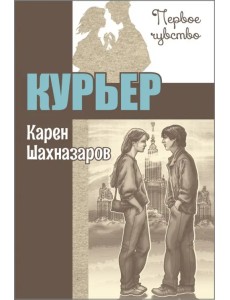 Курьер