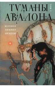 Туманы Авалона. Том 1