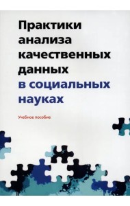 Практики анализа качественных данных в социальных науках. Учебное пособие