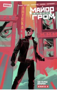 Майор Игорь Гром. Том 4. Где-то под Питером