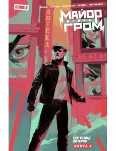 Майор Игорь Гром. Том 4. Где-то под Питером Майор Игорь Гром. Том 4. Где-то под Питером