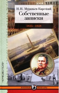 Собственные записки. 1835-1848