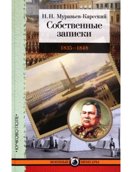 Собственные записки. 1835-1848