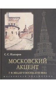 Московский акцент. Г. Ф. Миллер и Москва XVIII века