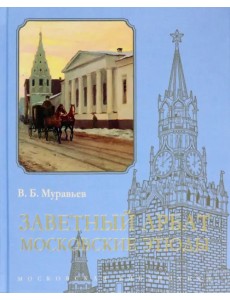 Заветный Арбат. Московские этюды Заветный Арбат. Московские этюды