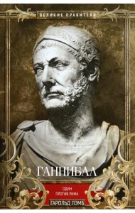 Ганнибал. Один против Рима