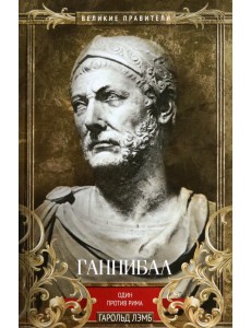 Ганнибал. Один против Рима Ганнибал. Один против Рима