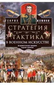 Стратегия и тактика в военном искусстве