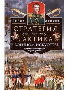 Стратегия и тактика в военном искусстве Стратегия и тактика в военном искусстве