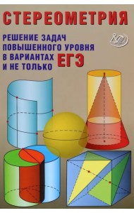Стереометрия. Решения задач повышенного уровня в вариантах ЕГЭ