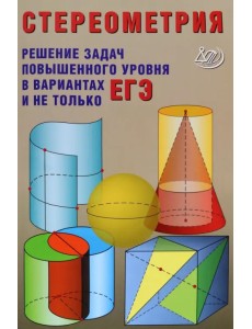 Стереометрия. Решения задач повышенного уровня в вариантах ЕГЭ Стереометрия. Решения задач повышенного уровня в вариантах ЕГЭ