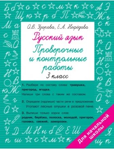 Русский язык. 3 класс. Проверочные и контрольные работы Русский язык. 3 класс. Проверочные и контрольные работы