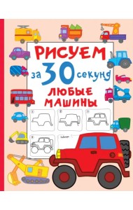 Рисуем за 30 секунд любые машины