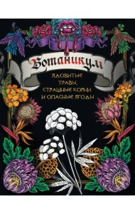 Ботаникум. Ядовитые травы, страшные корни и опасные ягоды