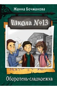 Школа №13. Оборотень-сладкоежка