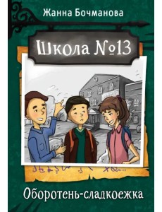 Школа №13. Оборотень-сладкоежка Школа №13. Оборотень-сладкоежка