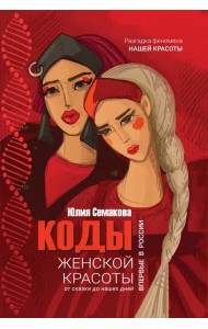 Коды женской красоты. От сказки до наших дней