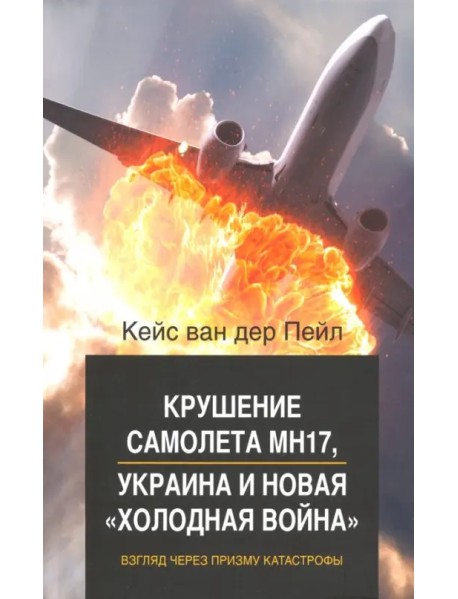 Крушение самолета МН17, Украина и новая "холодная война". Взгляд через призму катастрофы