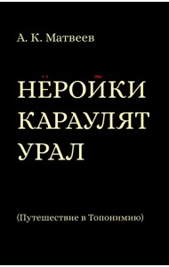 Нёройки караулят Урал. Путешествие в Топонимию