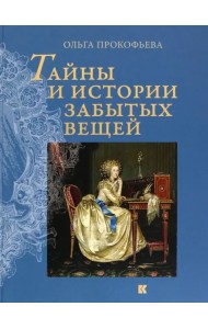 Тайны и истории забытых вещей