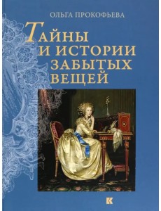Тайны и истории забытых вещей Тайны и истории забытых вещей