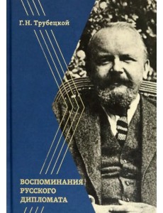 Воспоминания русского дипломата Воспоминания русского дипломата