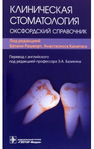 Клиническая стоматология. Оксфордский справочник