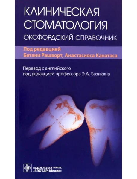 Клиническая стоматология. Оксфордский справочник