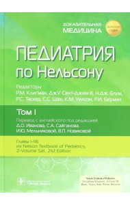 Педиатрия по Нельсону. В 4-х томах. Том 1