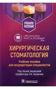 Хирургическая стоматология. Учебное пособие