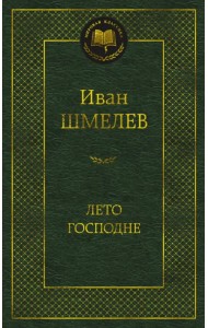 Лето Господне