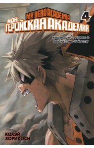 Моя геройская академия. Книга 4