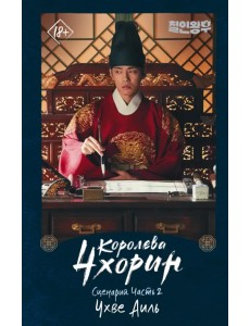 Королева Чхорин. Сценарий. Часть 2 Королева Чхорин. Сценарий. Часть 2