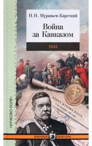 Война за Кавказом. 1855