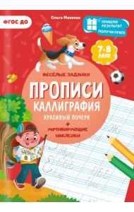 Прописи. Каллиграфия. Красивый почерк