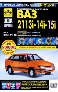 ВАЗ 2113i-14i-15i. Руководство по эксплуатации, техническому обслуживанию и ремонту