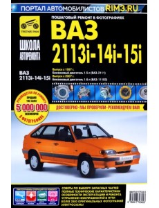 ВАЗ 2113i-14i-15i. Руководство по эксплуатации, техническому обслуживанию и ремонту ВАЗ 2113i-14i-15i. Руководство по эксплуатации, техническому обслуживанию и ремонту