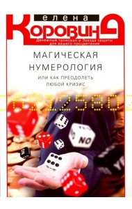 Магическая нумерология, или Как преодолеть любой кризис