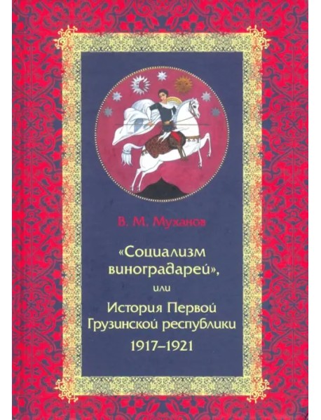 "Социализм виноградарей", или История Первой Грузинской республики. 1917-1921
