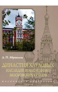 Династия Хлудовых. Наследие и наследники московских купцов